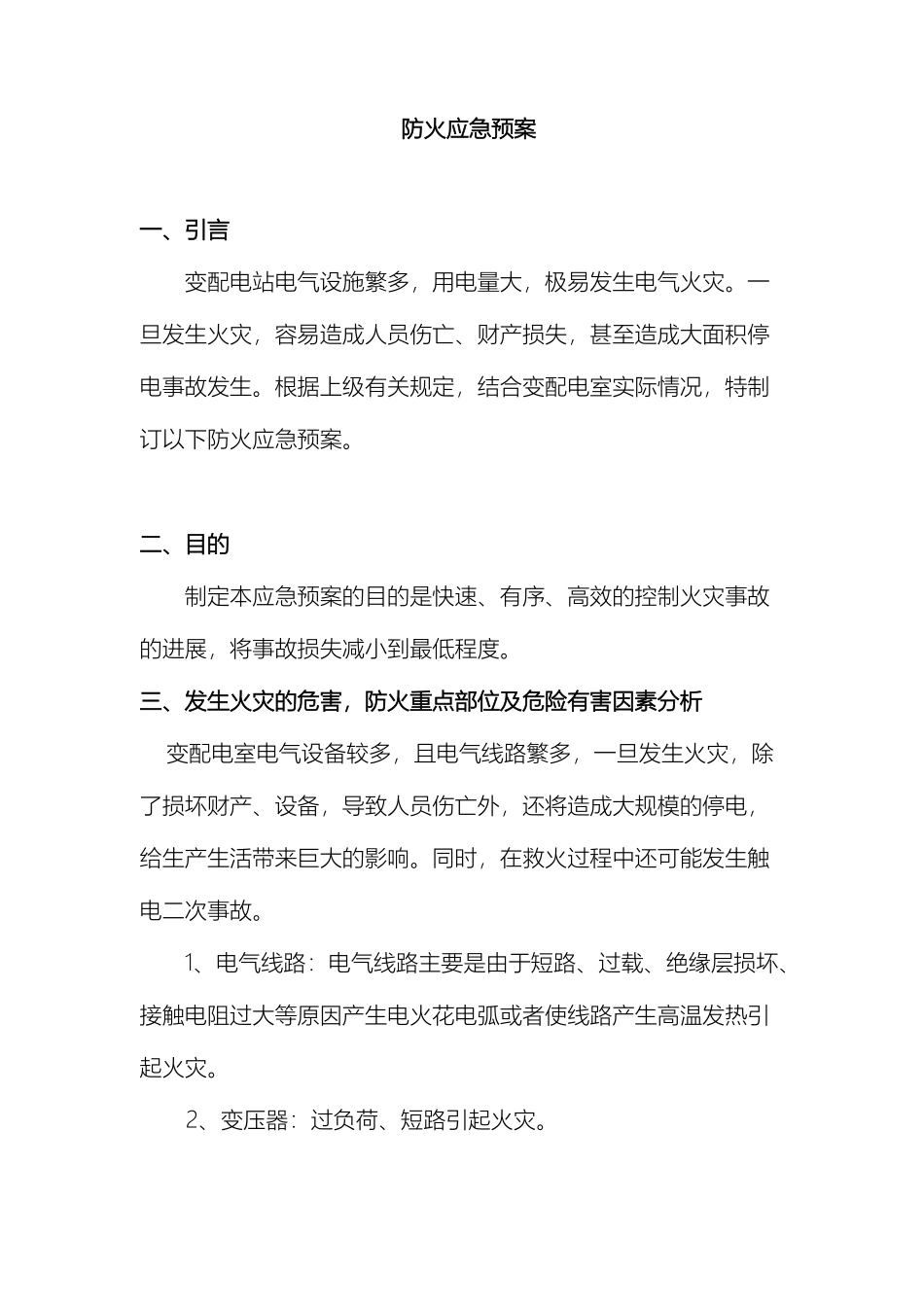 变配电室防火应急预案_第2页