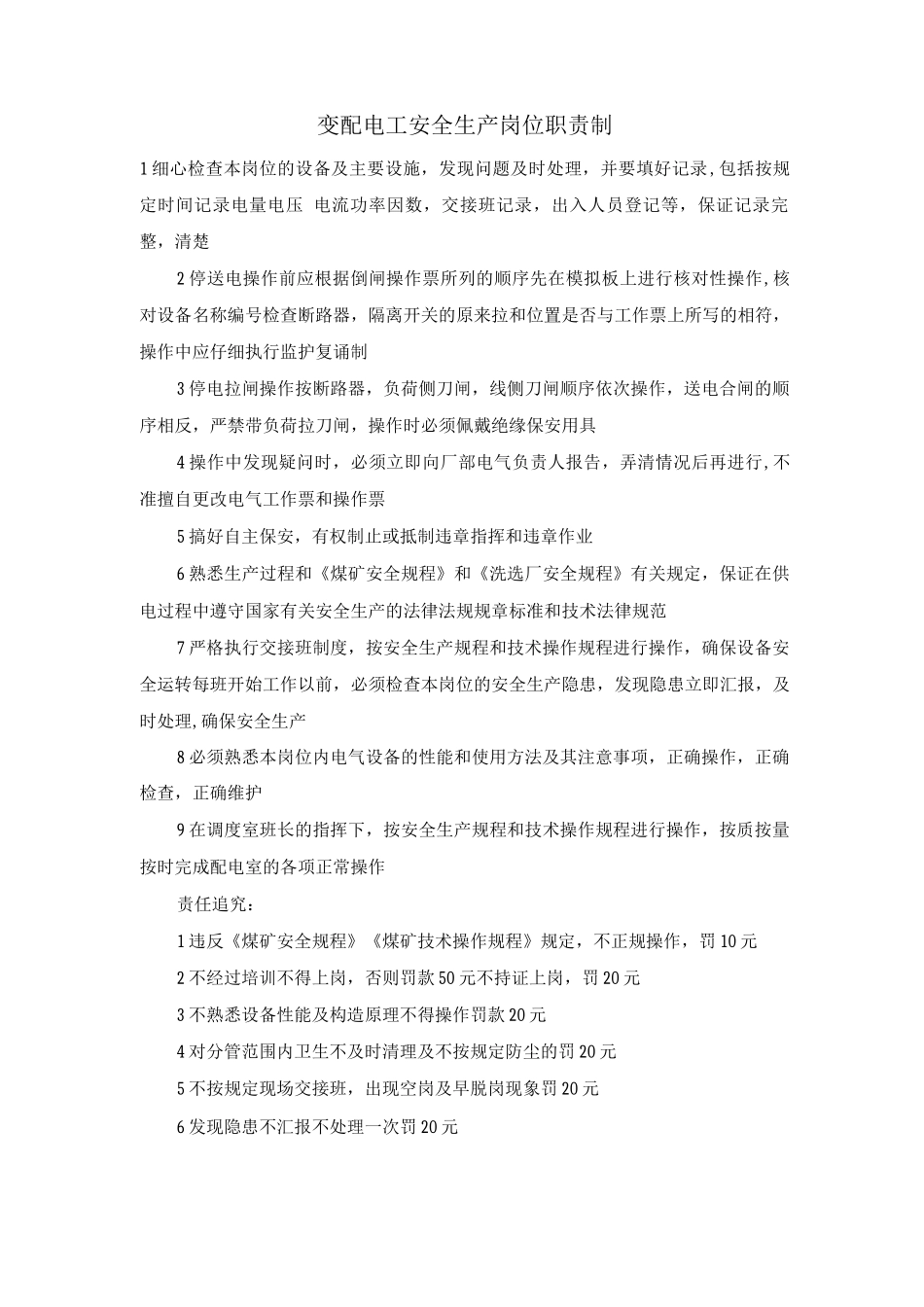 变配电工安全生产岗位职责制_第1页