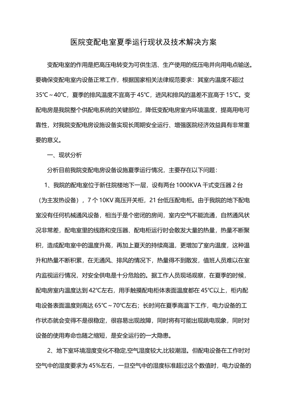 变配电房降温设计_第2页