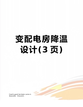变配电房降温设计