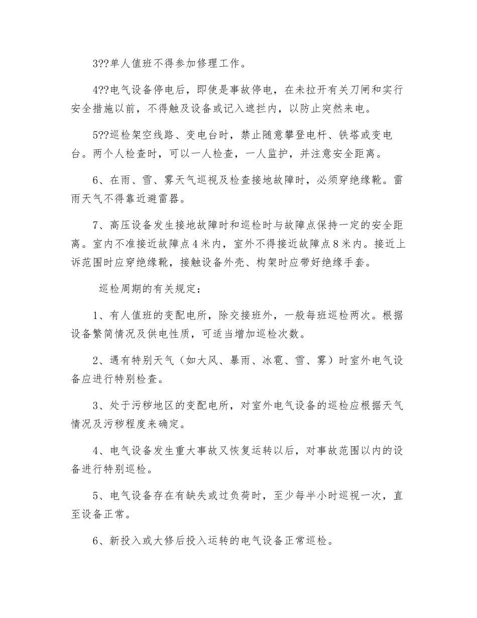 变配电电工巡视检查相关制度和要求_第2页