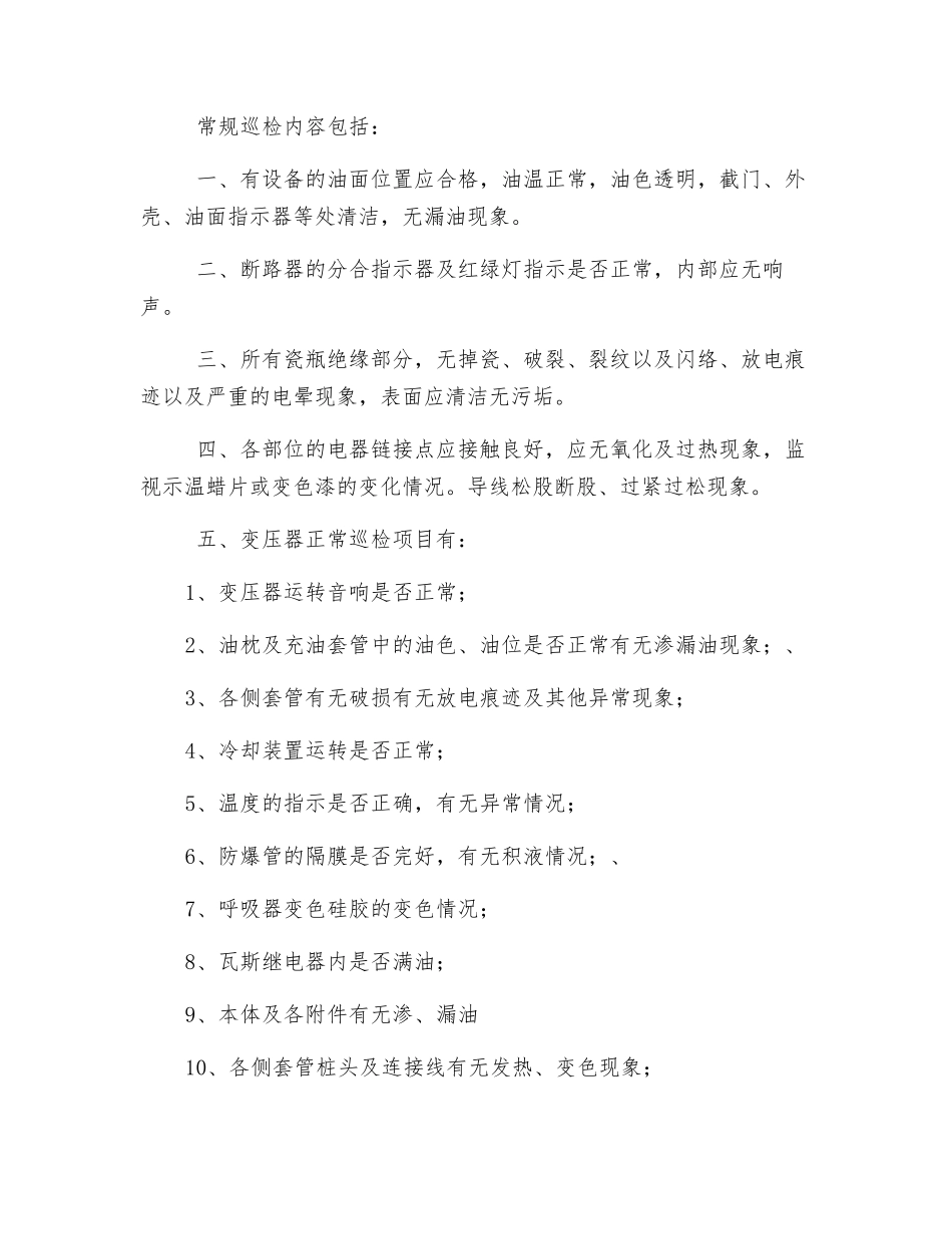 变配电电工巡视检查相关制度和要求_第3页