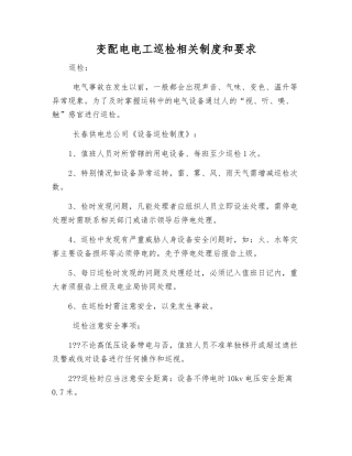 变配电电工巡视检查相关制度和要求