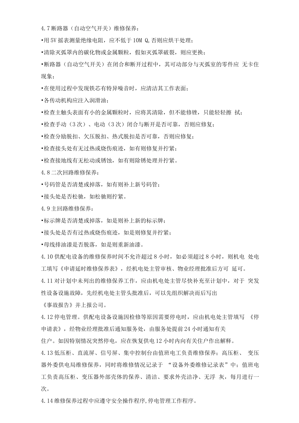 变配电系统维护保养规程_第3页