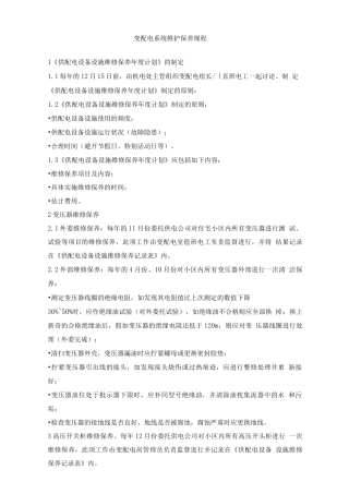 变配电系统维护保养规程