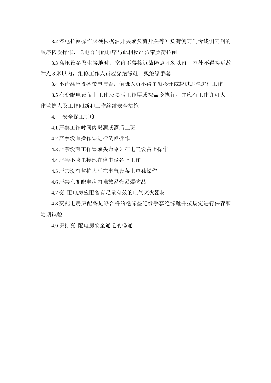 变配电房安全管理制度_第2页