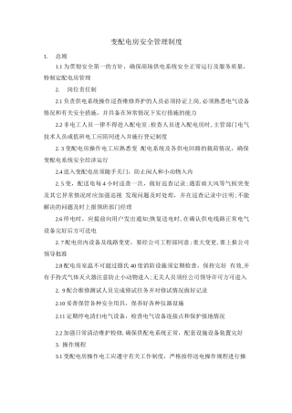 变配电房安全管理制度
