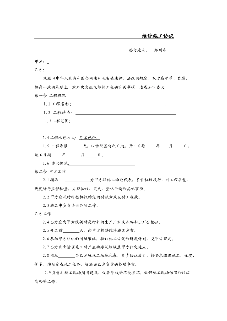 变配电维修施工合同范本_第2页