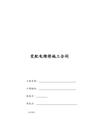 变配电维修施工合同范本