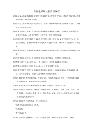 变配电系统运行管理规程