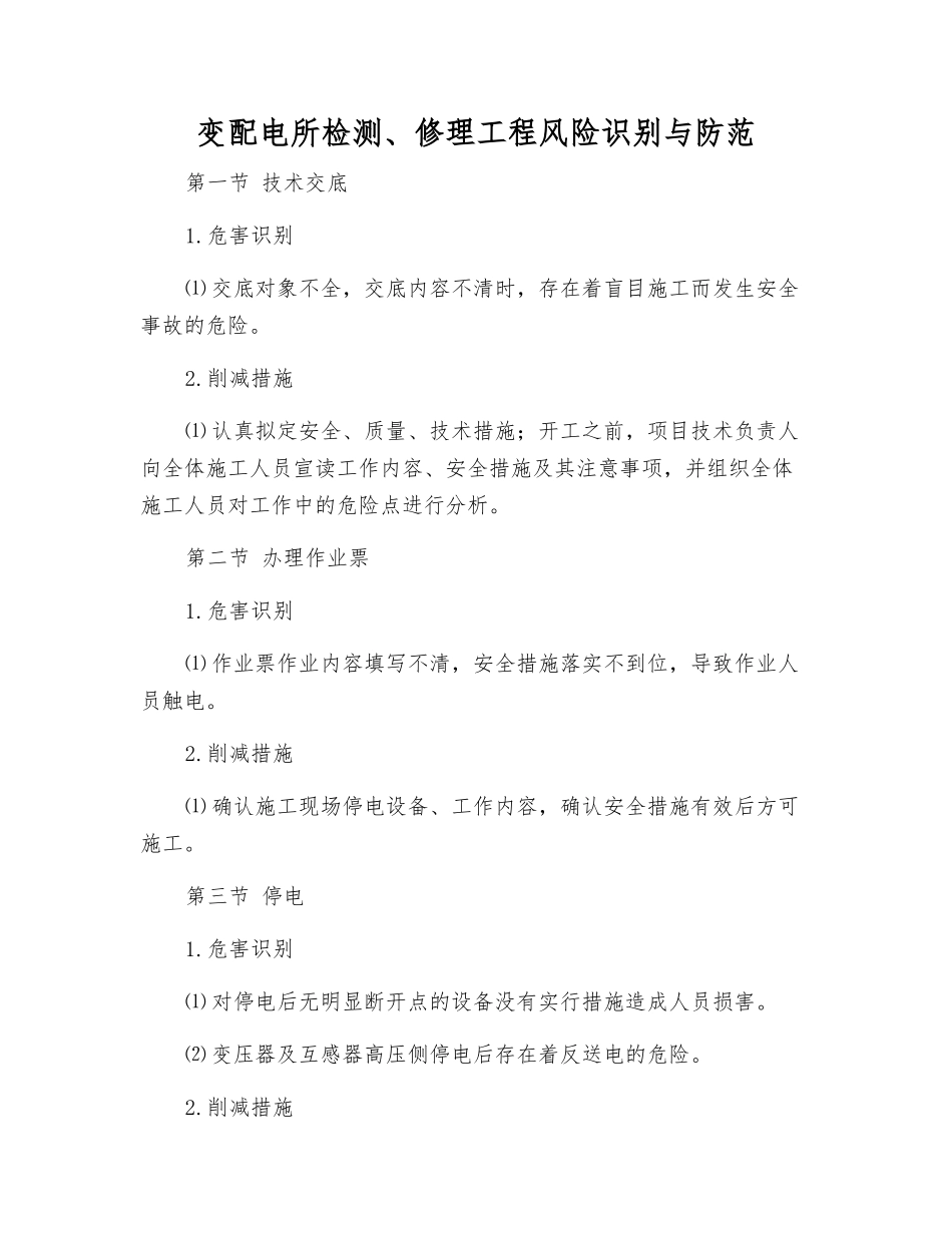 变配电所检修工程风险识别与防范_第1页