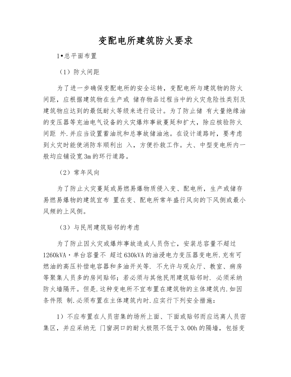变配电所建筑防火要求_第1页