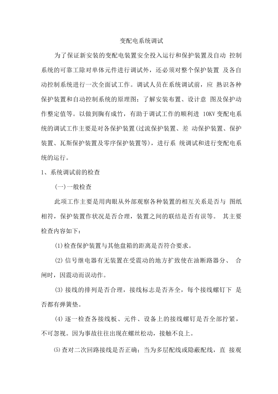 变配电系统调试_第1页