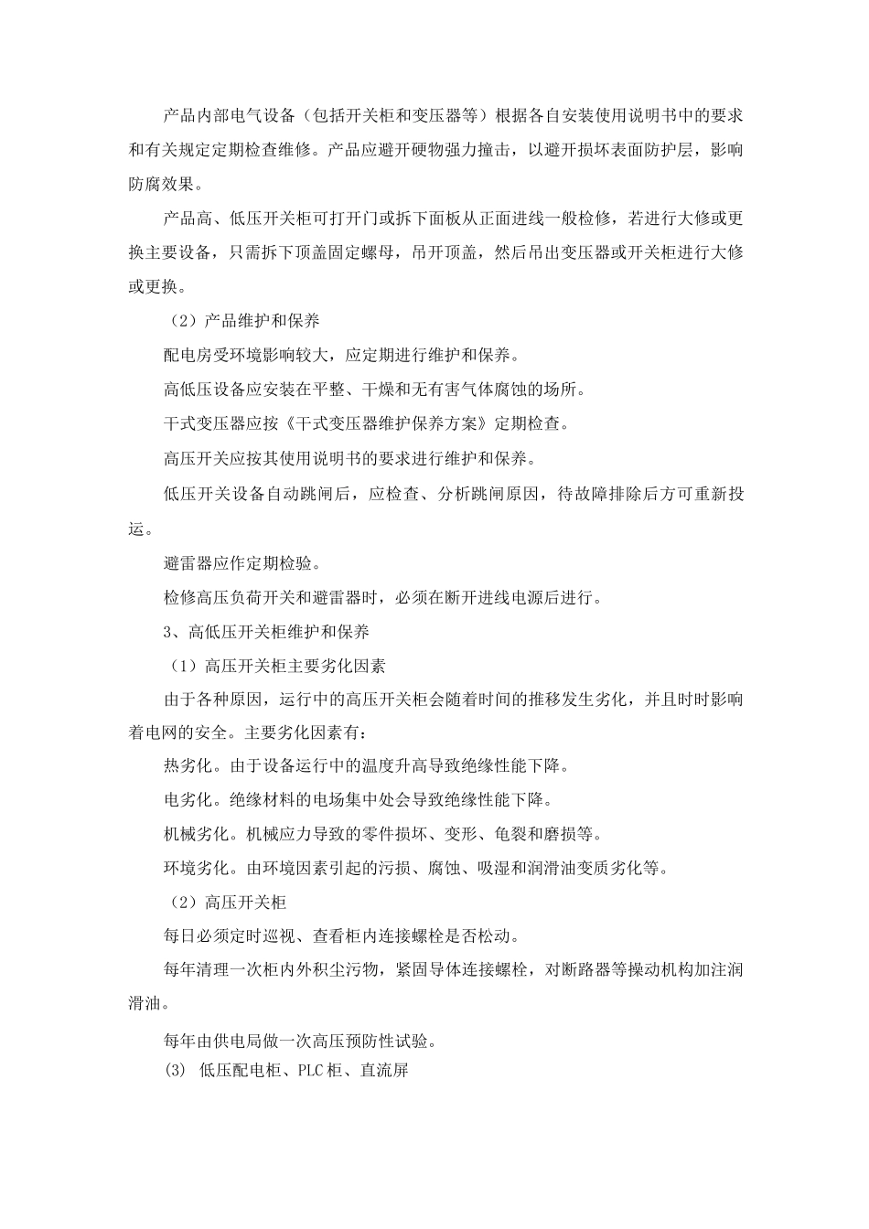 变配电设备安装施工维护保养方案_第2页