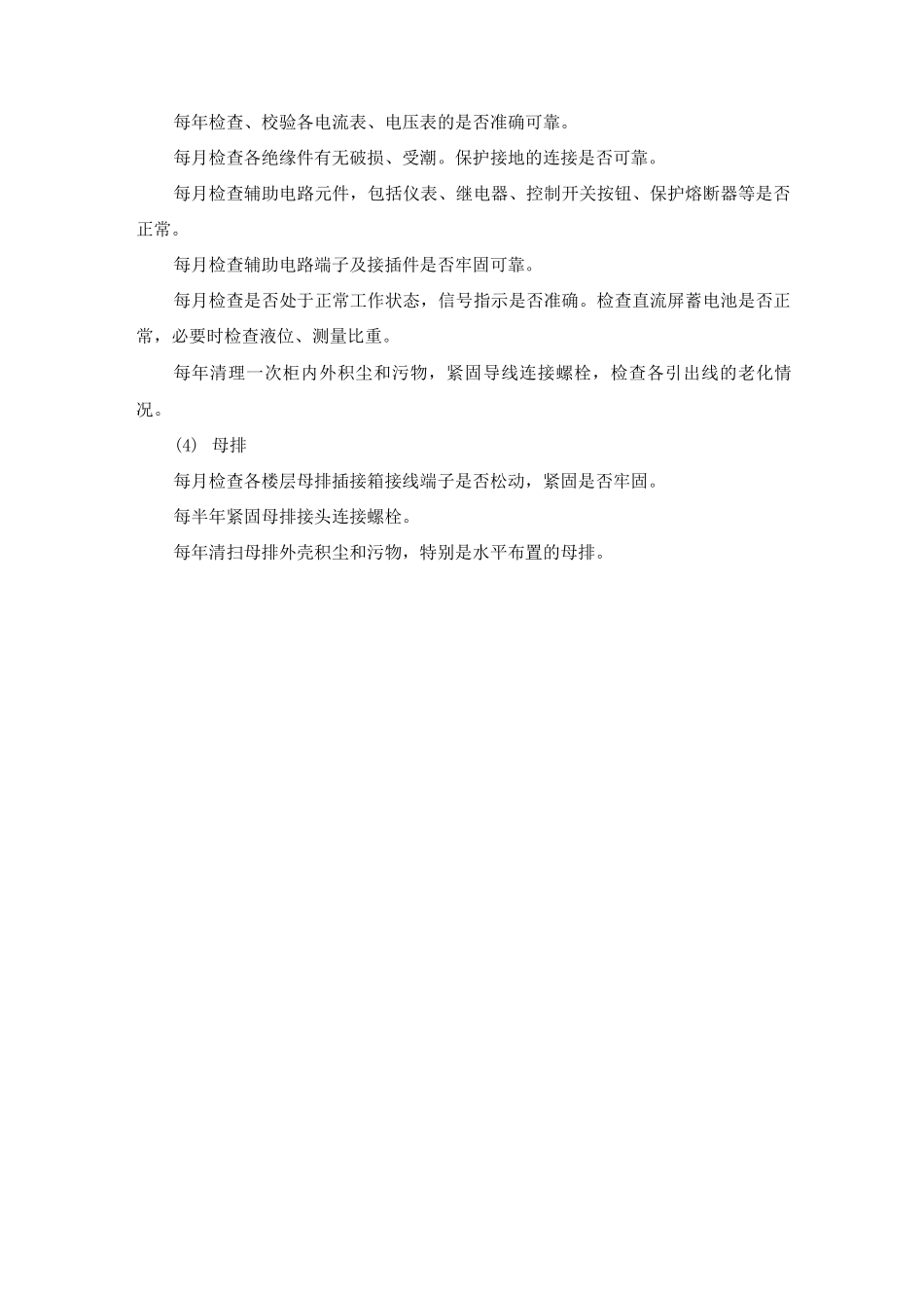 变配电设备安装施工维护保养方案_第3页