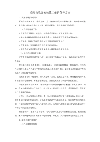 变配电设备安装施工维护保养方案