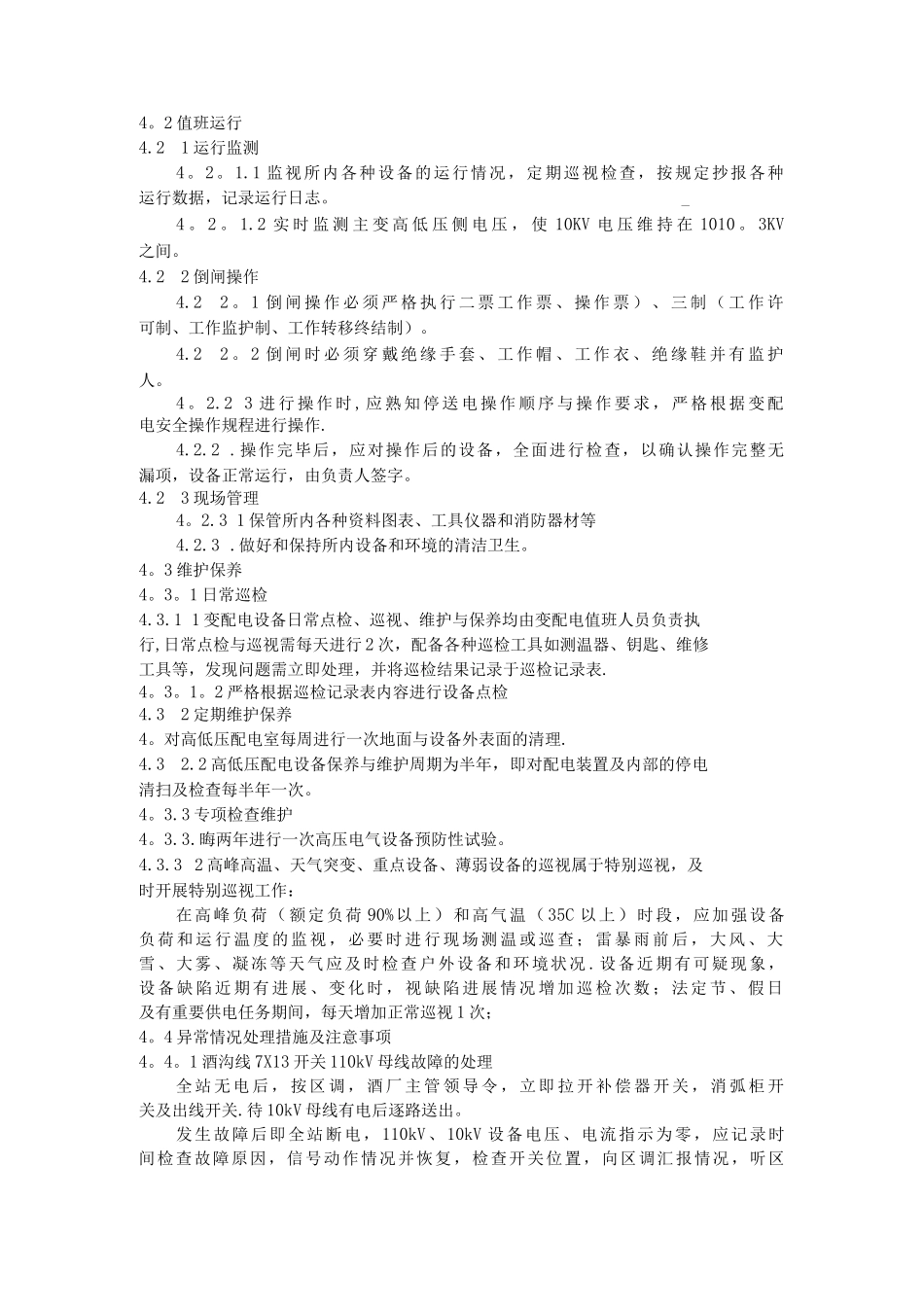变配电设备运行维护与保养作业指导书_第2页