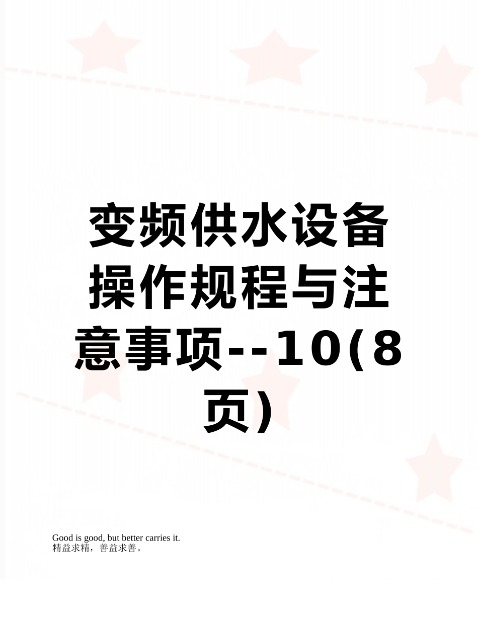 变频供水设备操作规程与注意事项--10_第1页