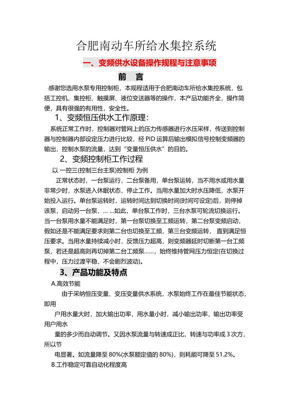 变频供水设备操作规程与注意事项--10_第2页