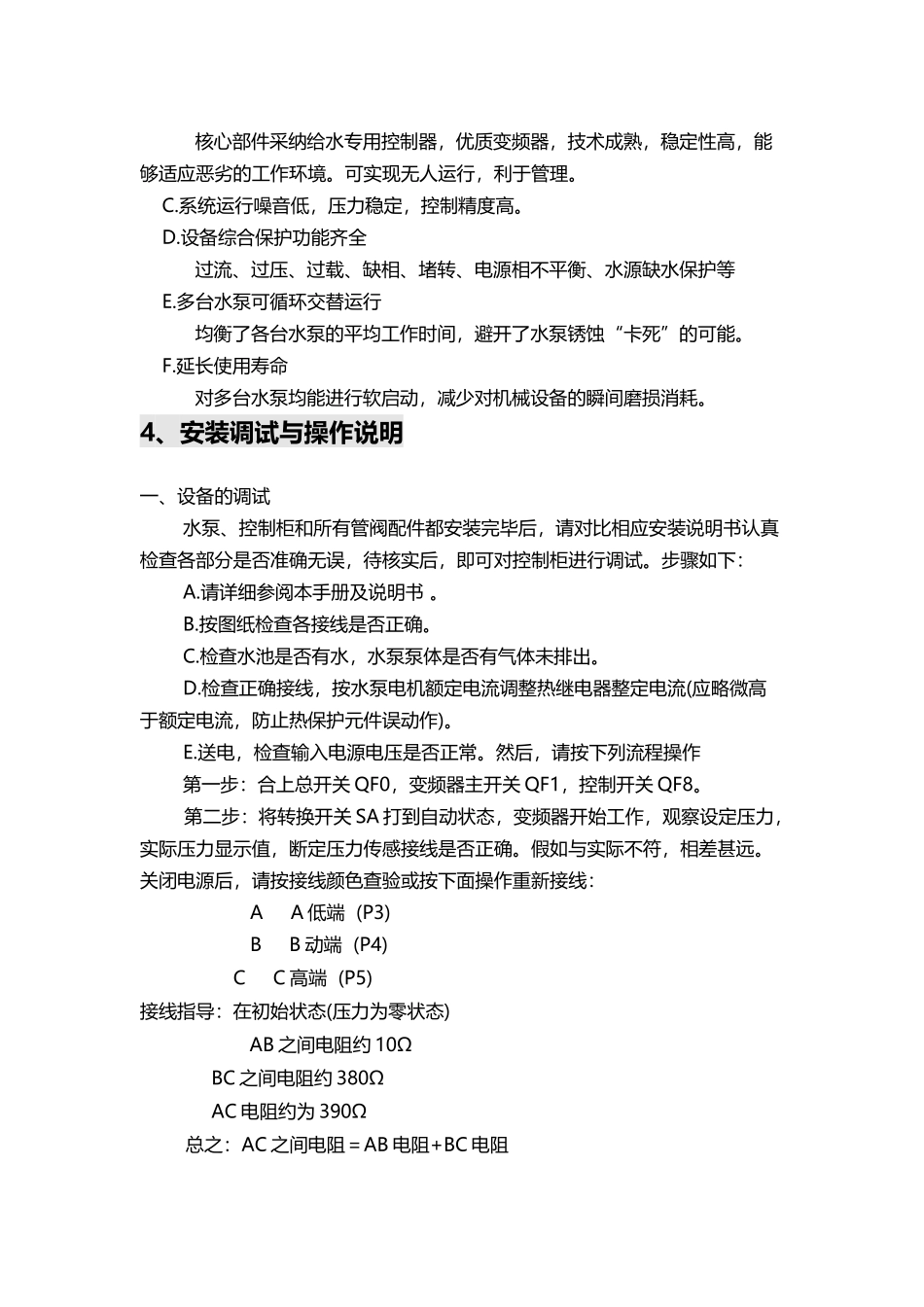变频供水设备操作规程与注意事项--10_第3页