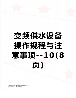 变频供水设备操作规程与注意事项--10