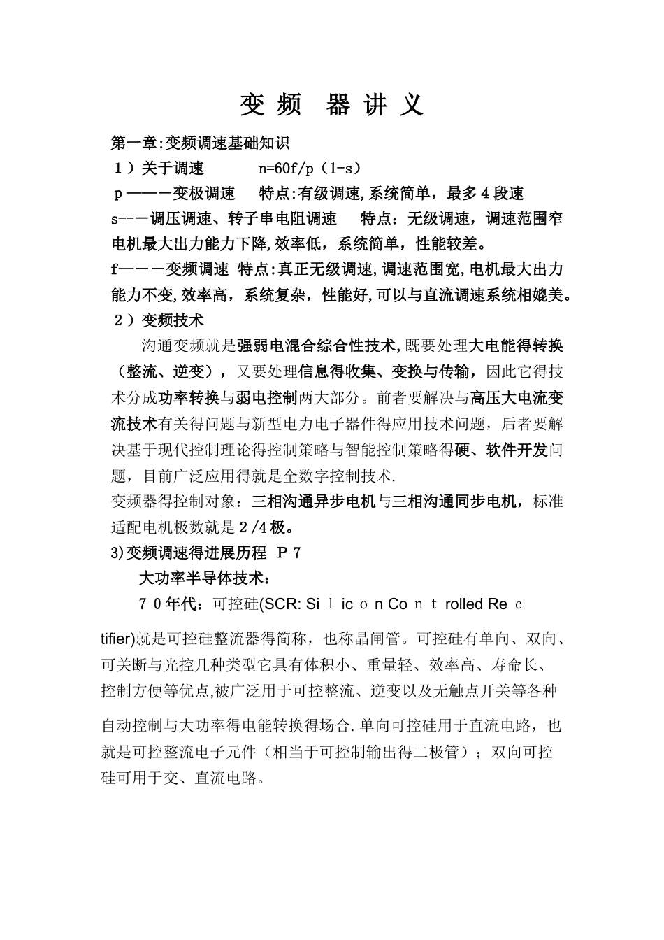 变频器常见的十大故障现象和故障分析_第1页