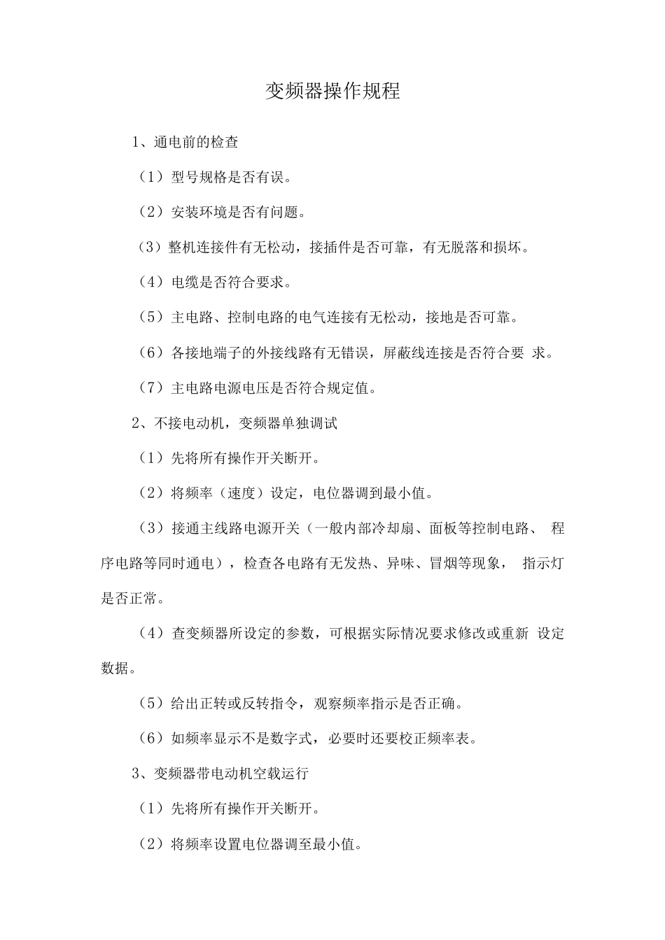 变频器操作规程_第1页