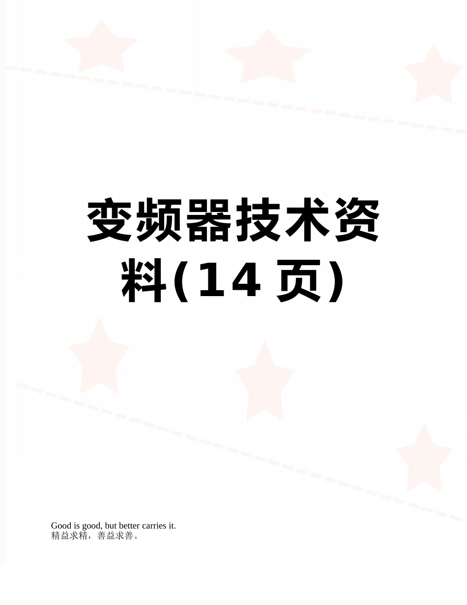变频器技术资料_第1页