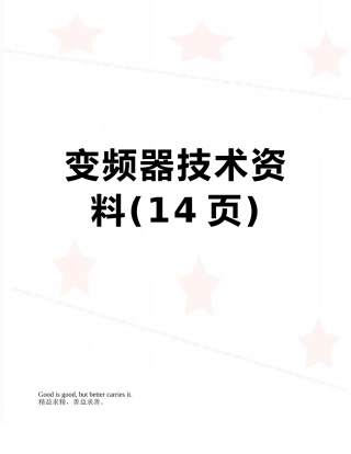 变频器技术资料
