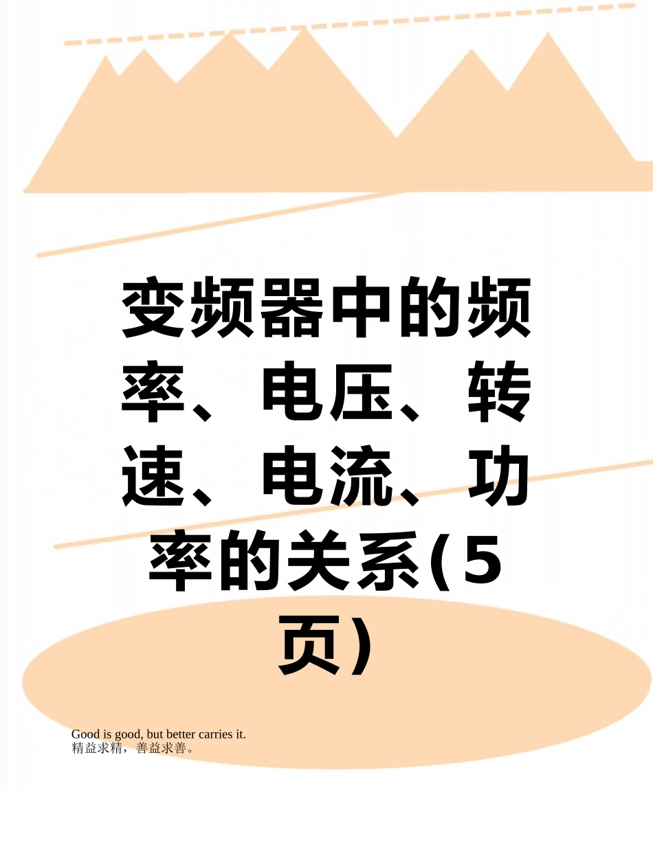 变频器中的频率、电压、转速、电流、功率的关系_第1页
