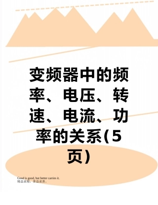 变频器中的频率、电压、转速、电流、功率的关系