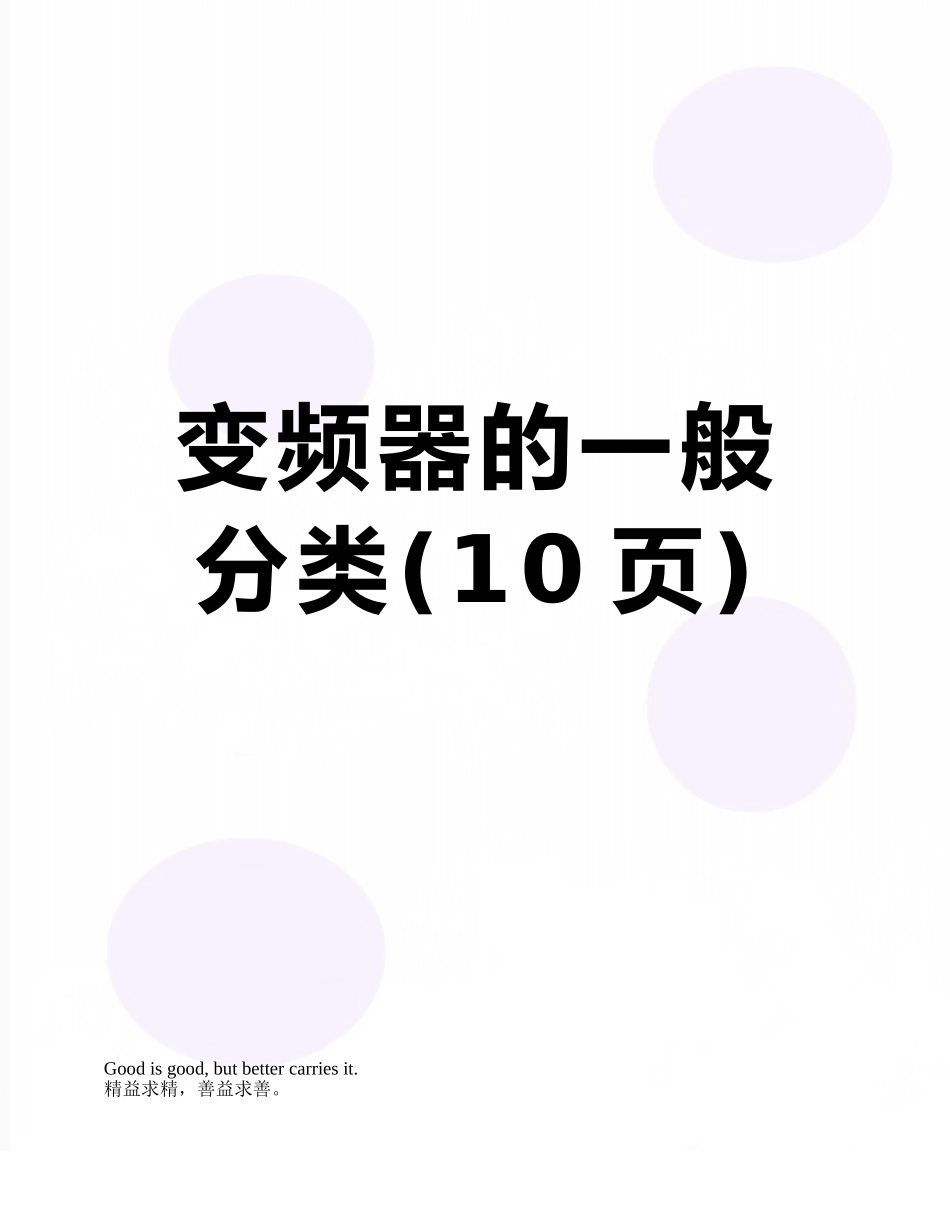 变频器的一般分类_第1页