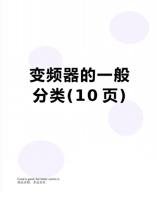 变频器的一般分类