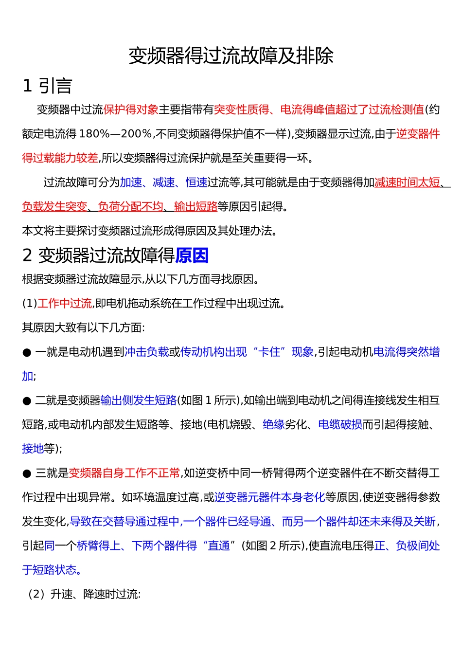 变频器的过流故障及排除_第1页
