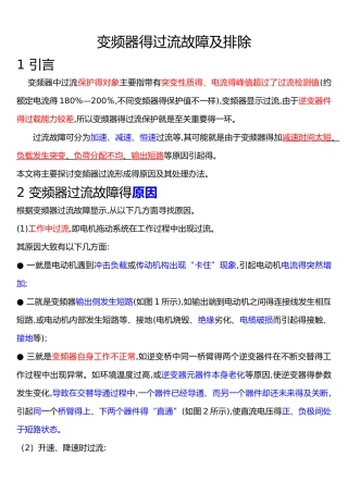 变频器的过流故障及排除