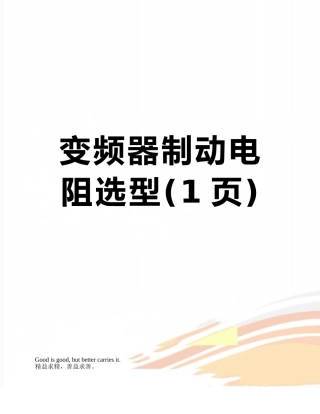 变频器制动电阻选型
