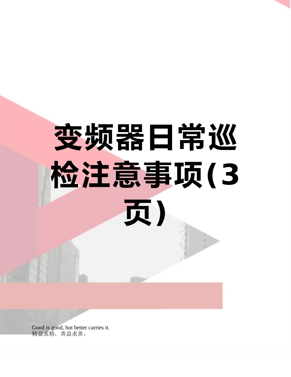 变频器日常巡检注意事项_第1页