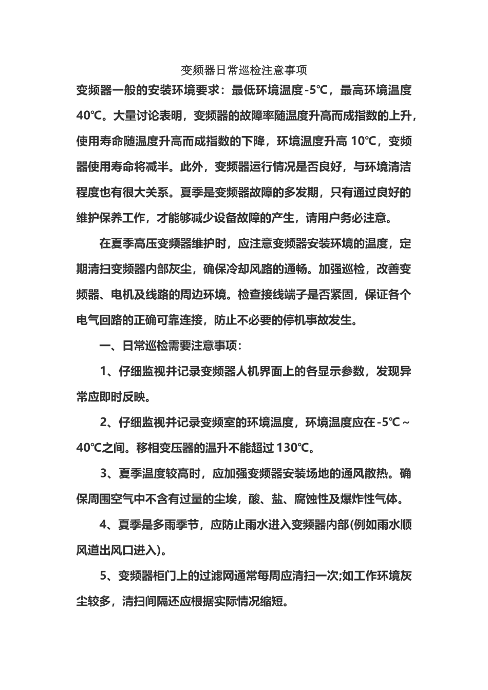 变频器日常巡检注意事项_第2页