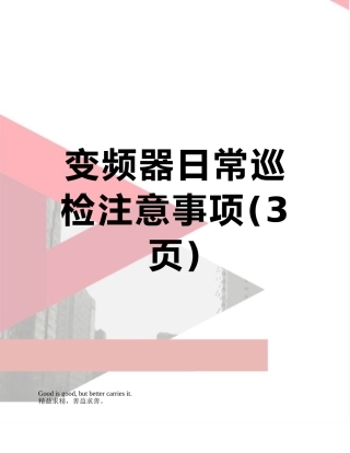 变频器日常巡检注意事项