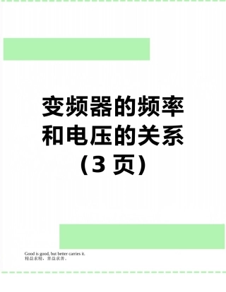 变频器的频率和电压的关系