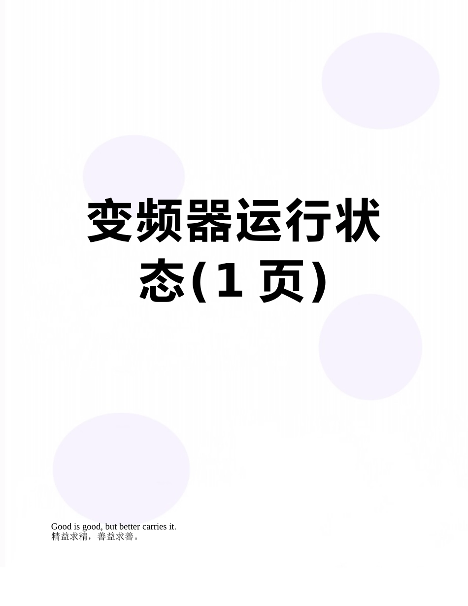 变频器运行状态_第1页
