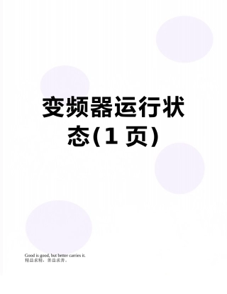 变频器运行状态