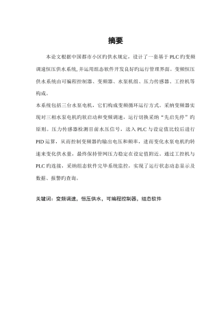 变频恒压供水系统的毕业设计