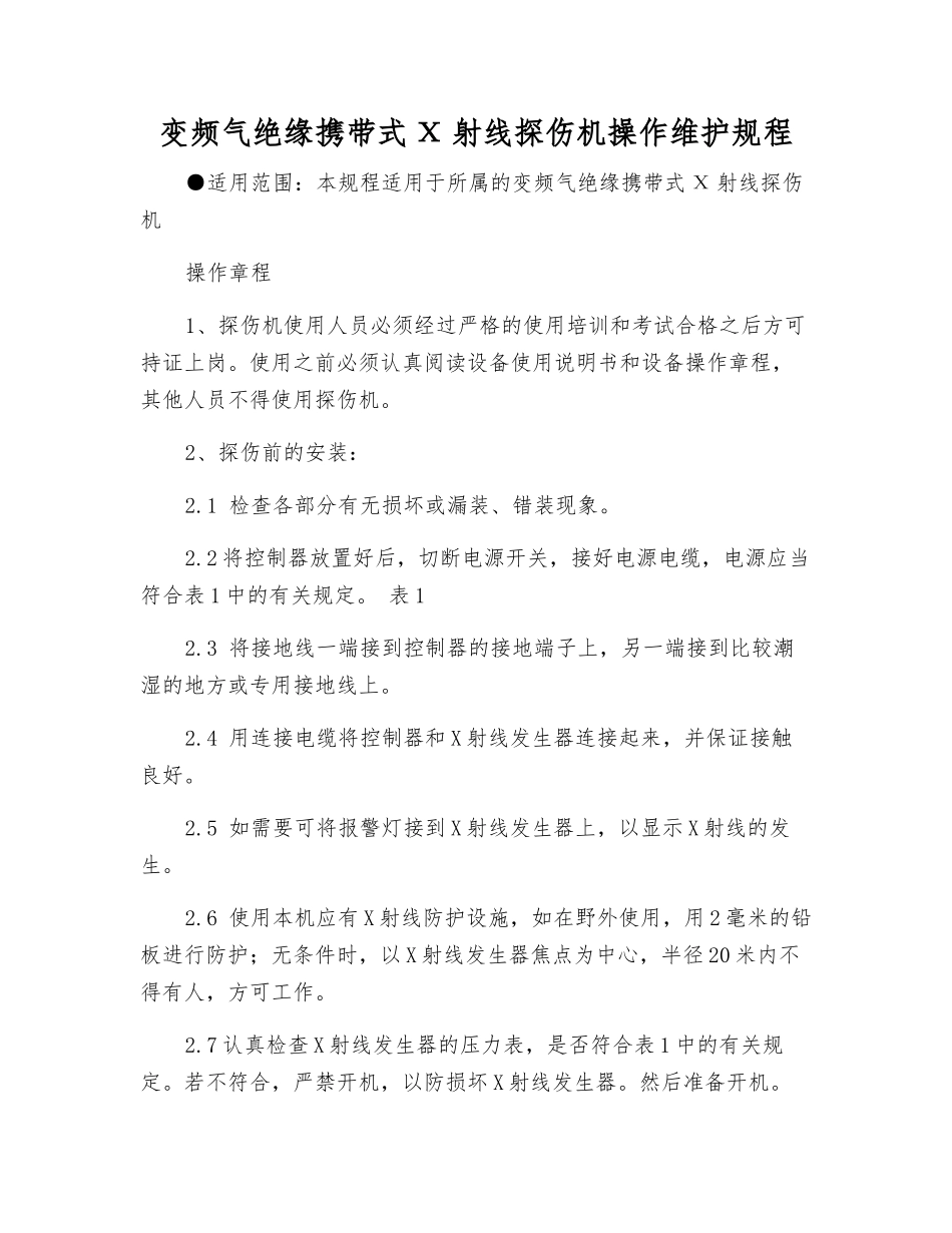 变频气绝缘携带式Χ射线探伤机操作维护规程_第1页