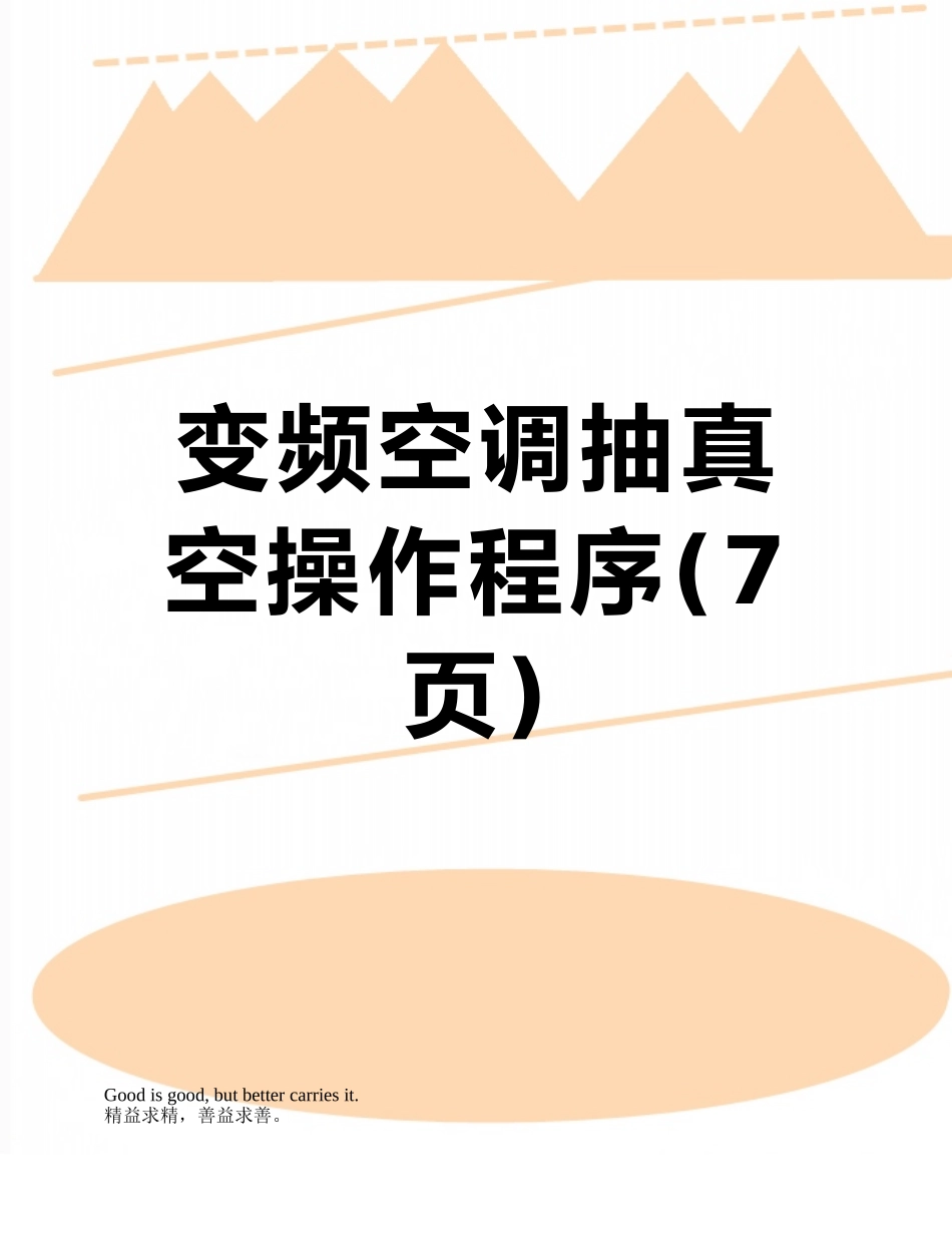 变频空调抽真空操作程序_第1页