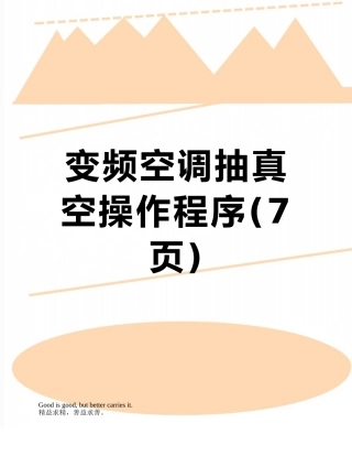 变频空调抽真空操作程序