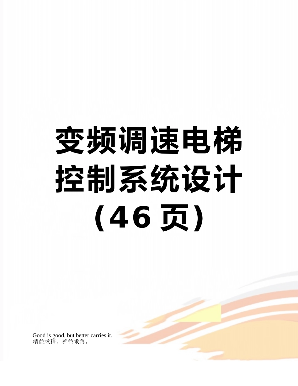 变频调速电梯控制系统设计_第1页