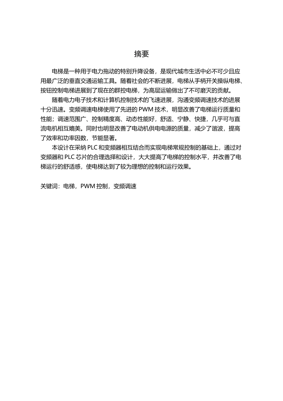 变频调速电梯控制系统设计_第2页