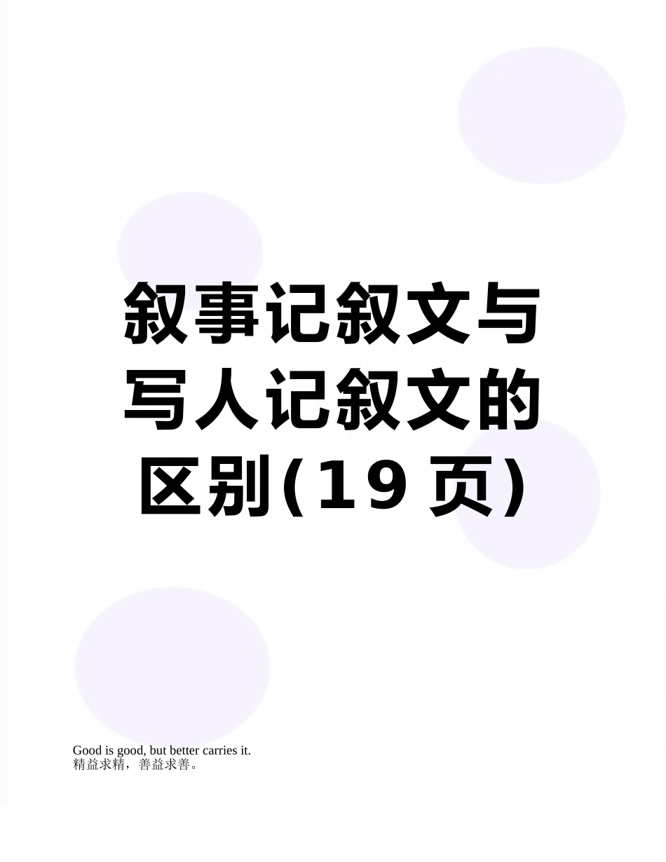 叙事记叙文与写人记叙文的区别_第1页