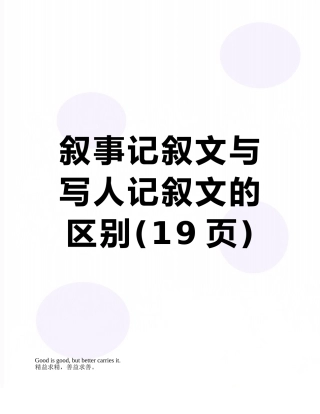 叙事记叙文与写人记叙文的区别